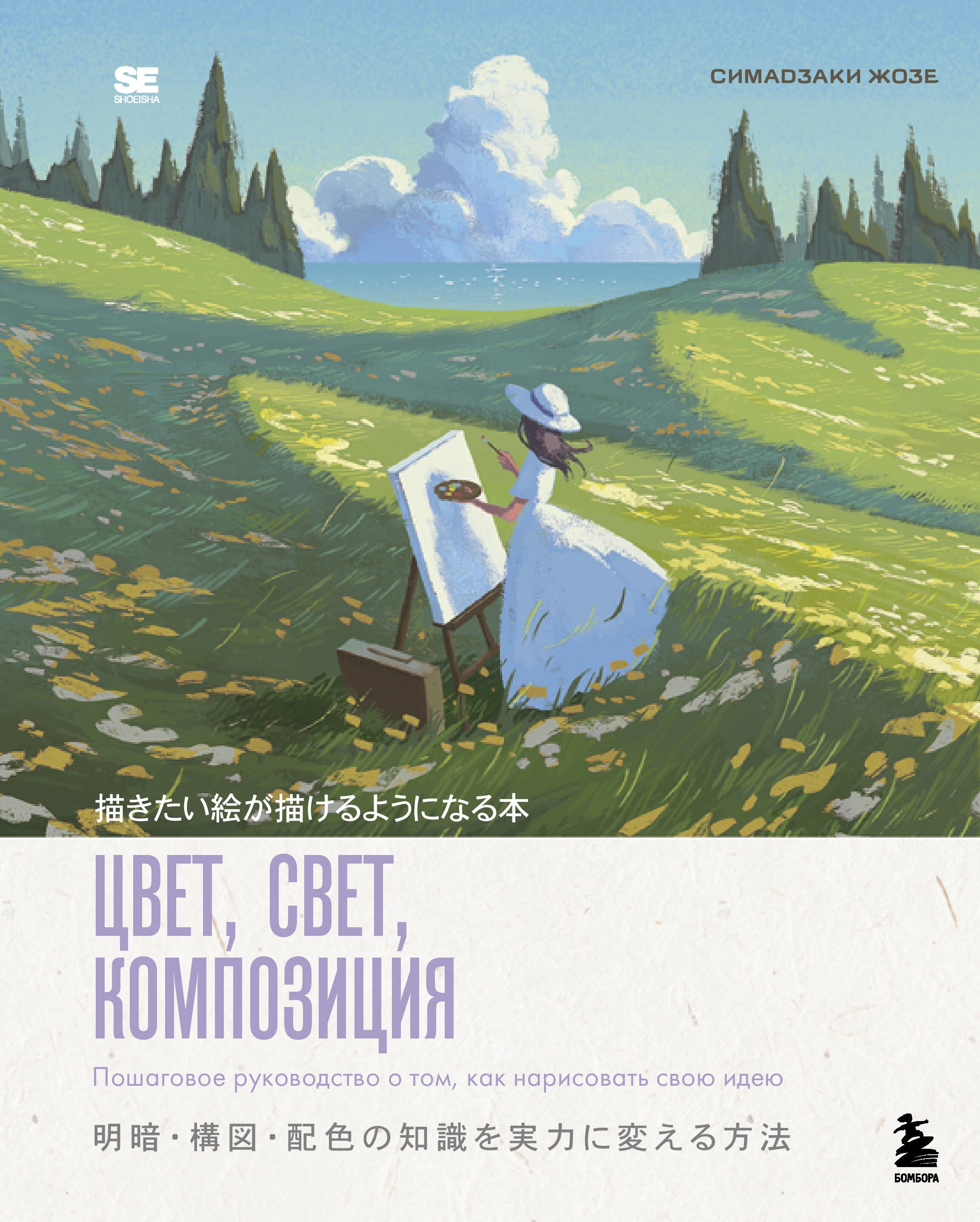 Цвет, свет, композиция. Пошаговое руководство о том, как нарисовать свою идею
Цвет, свет, композиция. Пошаговое руководство о том, как нарисовать свою идею