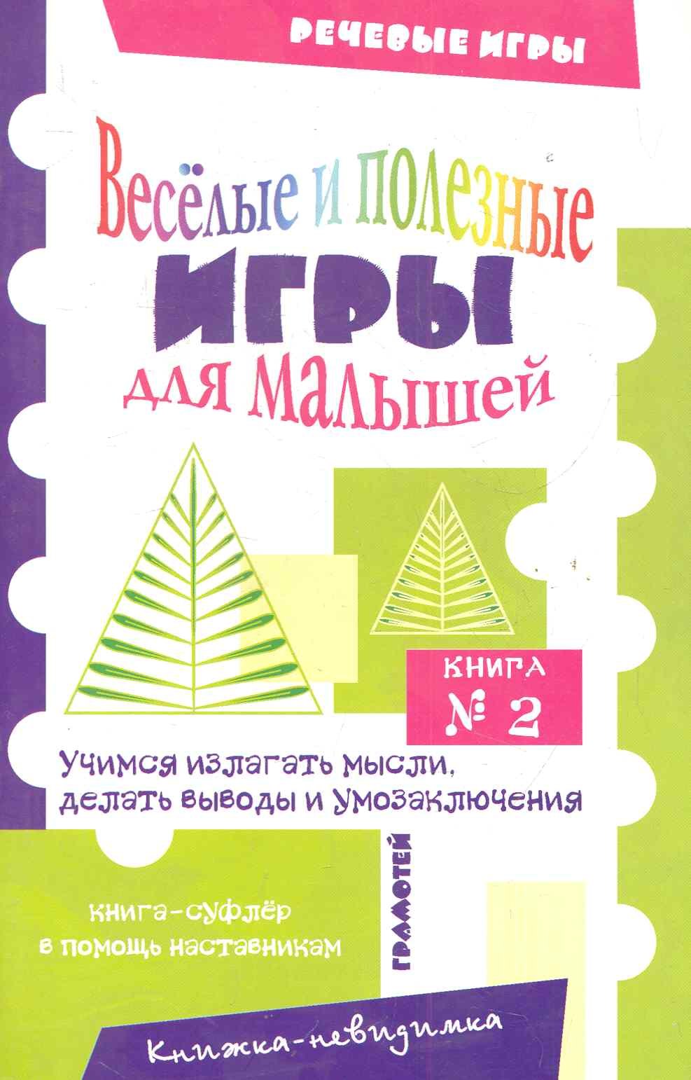 Веселые и полезные игры для малышей Книга 2 (мягк) (Речевые игры). Воронина Т. (Грамотей)
Веселые и полезные игры для малышей Книга 2 (мягк) (Речевые игры). Воронина Т. (Грамотей)