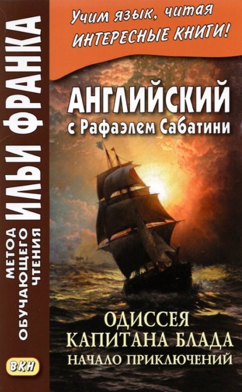 Английский с Рафаэлем Сабатини. Одиссея капитана Блада. Начало приключений / Rafael Sabatini. Capitan Blood. His Odyssey
Английский с Рафаэлем Сабатини. Одиссея капитана Блада. Начало приключений / Rafael Sabatini. Capitan Blood. His Odyssey