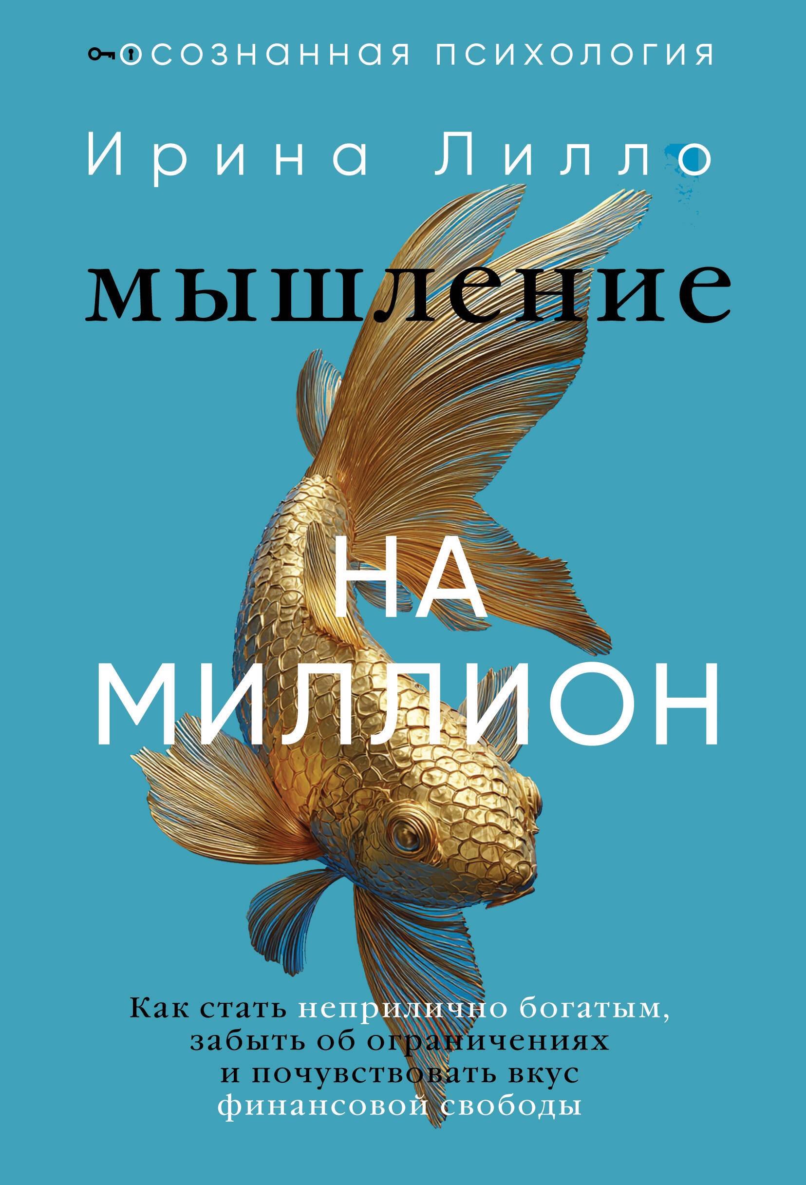 Мышление на миллион. Как стать неприлично богатым, забыть об ограничениях и почувствовать вкус финансовой свободы