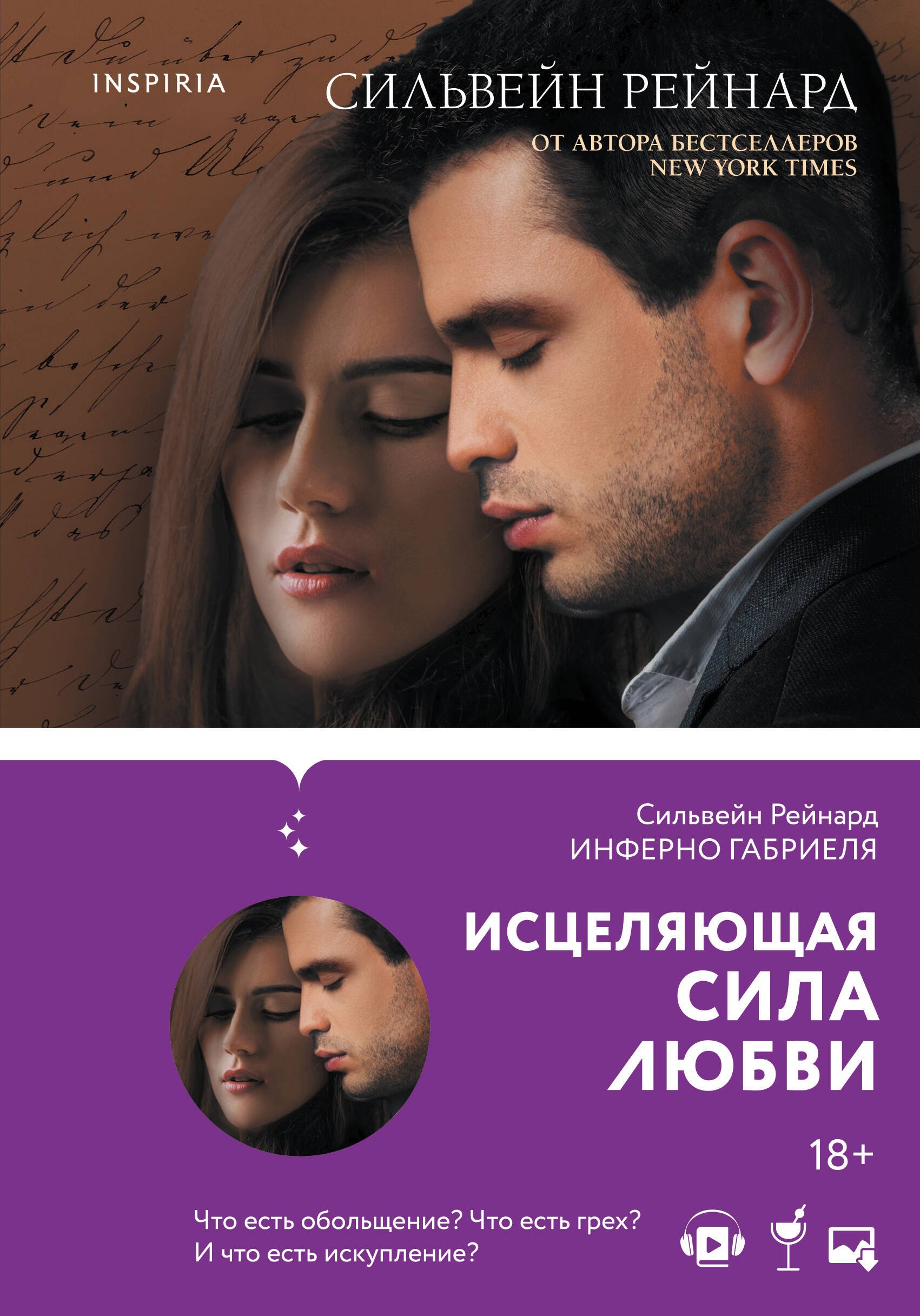 Чувственная история от Сильвейна Рейнарда: Инферно Габриеля. Вознесение Габриеля. Искупление Габриеля (комплект из 3 книг)
Чувственная история от Сильвейна Рейнарда: Инферно Габриеля. Вознесение Габриеля. Искупление Габриеля (комплект из 3 книг)