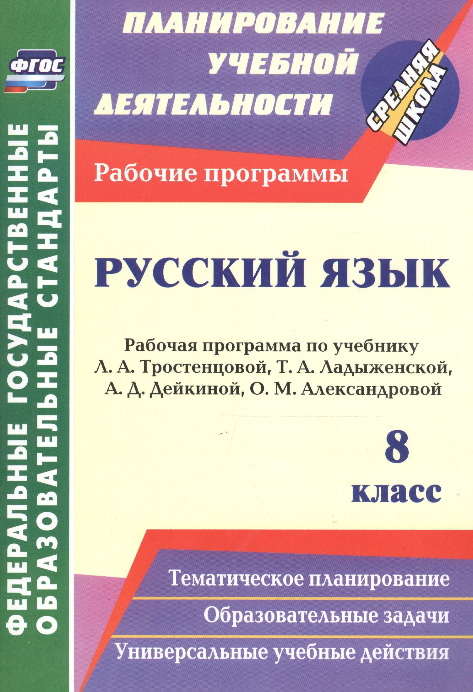 Русский язык. 8 класс. Рабочая программа по учебнику Л. А. Тростенцовой, Т. А. Ладыженской, А.Д. Дейкиной, О.М. Александровой. ФГОС
Русский язык. 8 класс. Рабочая программа по учебнику Л. А. Тростенцовой, Т. А. Ладыженской, А.Д. Дейкиной, О.М. Александровой. ФГОС