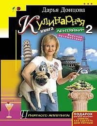 Кулинарная книга лентяйки-2. Вкусное путешествие
Кулинарная книга лентяйки-2. Вкусное путешествие