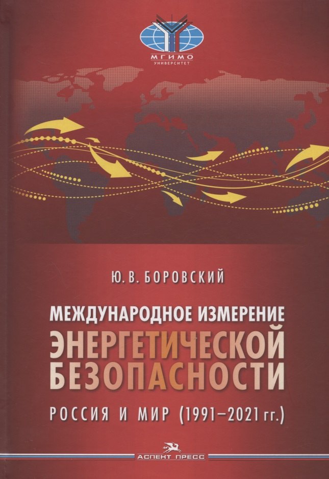 Международное измерение энергетической безопасности: Россия и мир (1991–2021 гг.)
Международное измерение энергетической безопасности: Россия и мир (1991–2021 гг.)