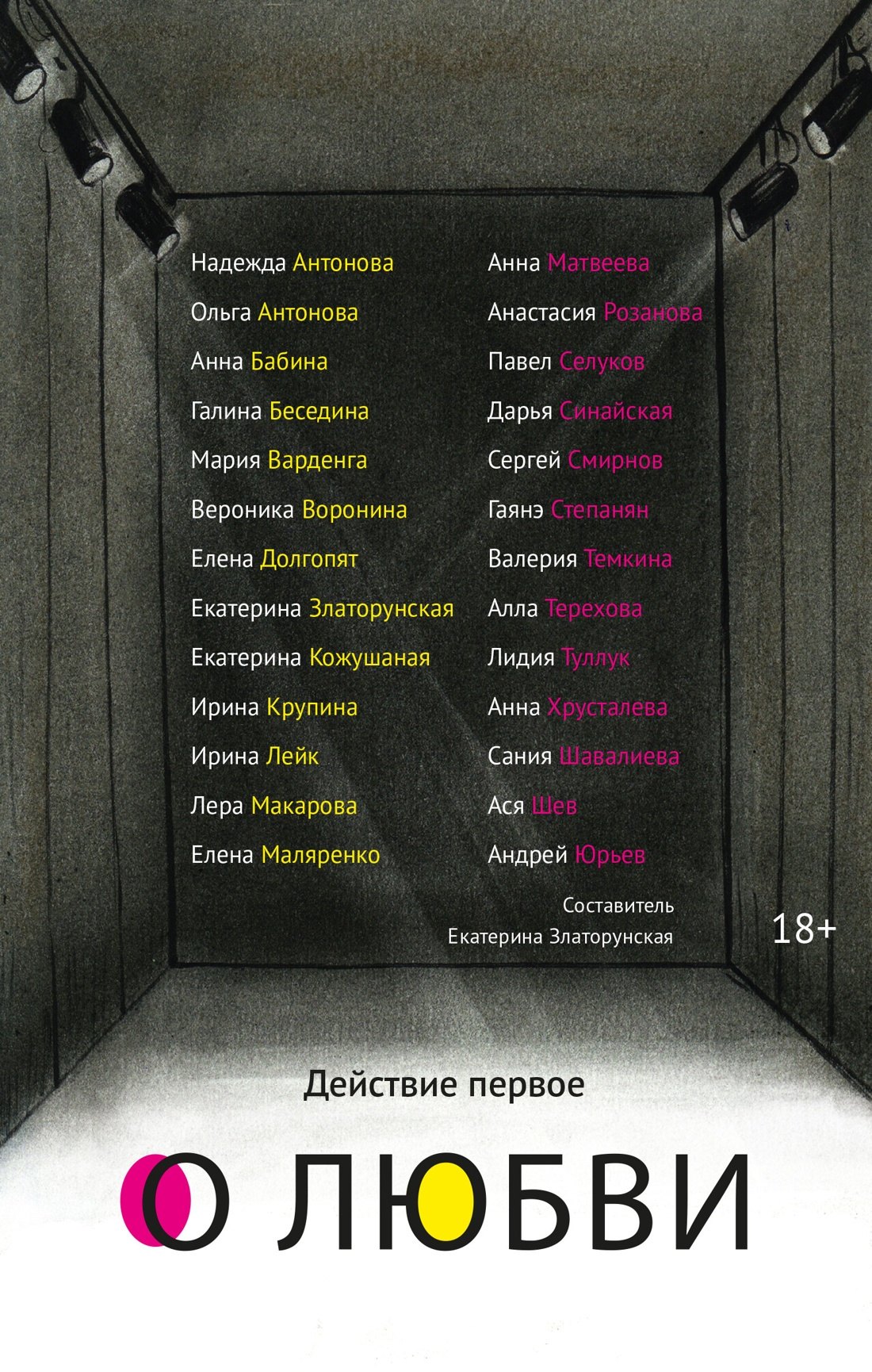 Действие первое. О любви
Действие первое. О любви