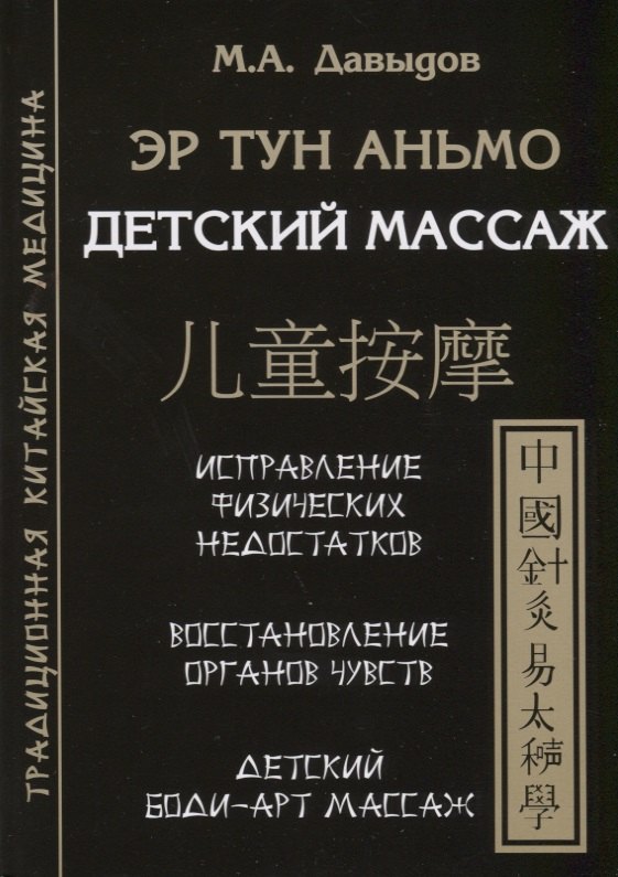Эр тун аньмо. Детский массаж: Исправление физических недостатков, Восстановление органов чувств, Детский Боди-Арт массаж
Эр тун аньмо. Детский массаж: Исправление физических недостатков, Восстановление органов чувств, Детский Боди-Арт массаж