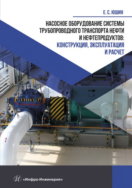 Насосное оборудование системы трубопроводного транспорта нефти и нефтепродуктов: конструкция, эксплуатация и расчет
Насосное оборудование системы трубопроводного транспорта нефти и нефтепродуктов: конструкция, эксплуатация и расчет