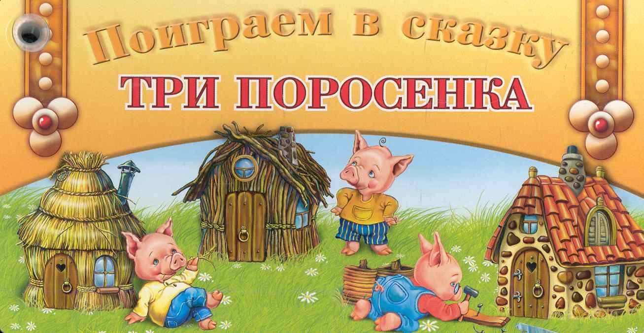 Веер. Поиграем в сказку Три поросенка / Для 2-4 лет (мягк) (кнопка) (Олма)
Веер. Поиграем в сказку Три поросенка / Для 2-4 лет (мягк) (кнопка) (Олма)