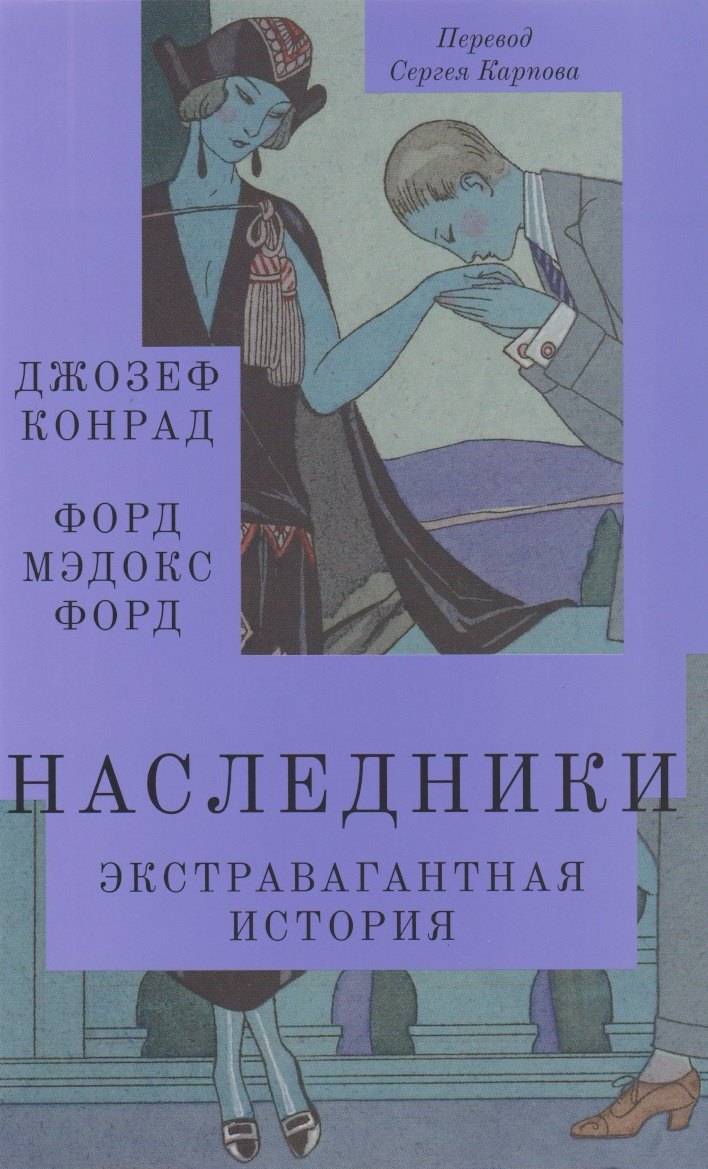 Наследники. Экстравагантная история. Роман