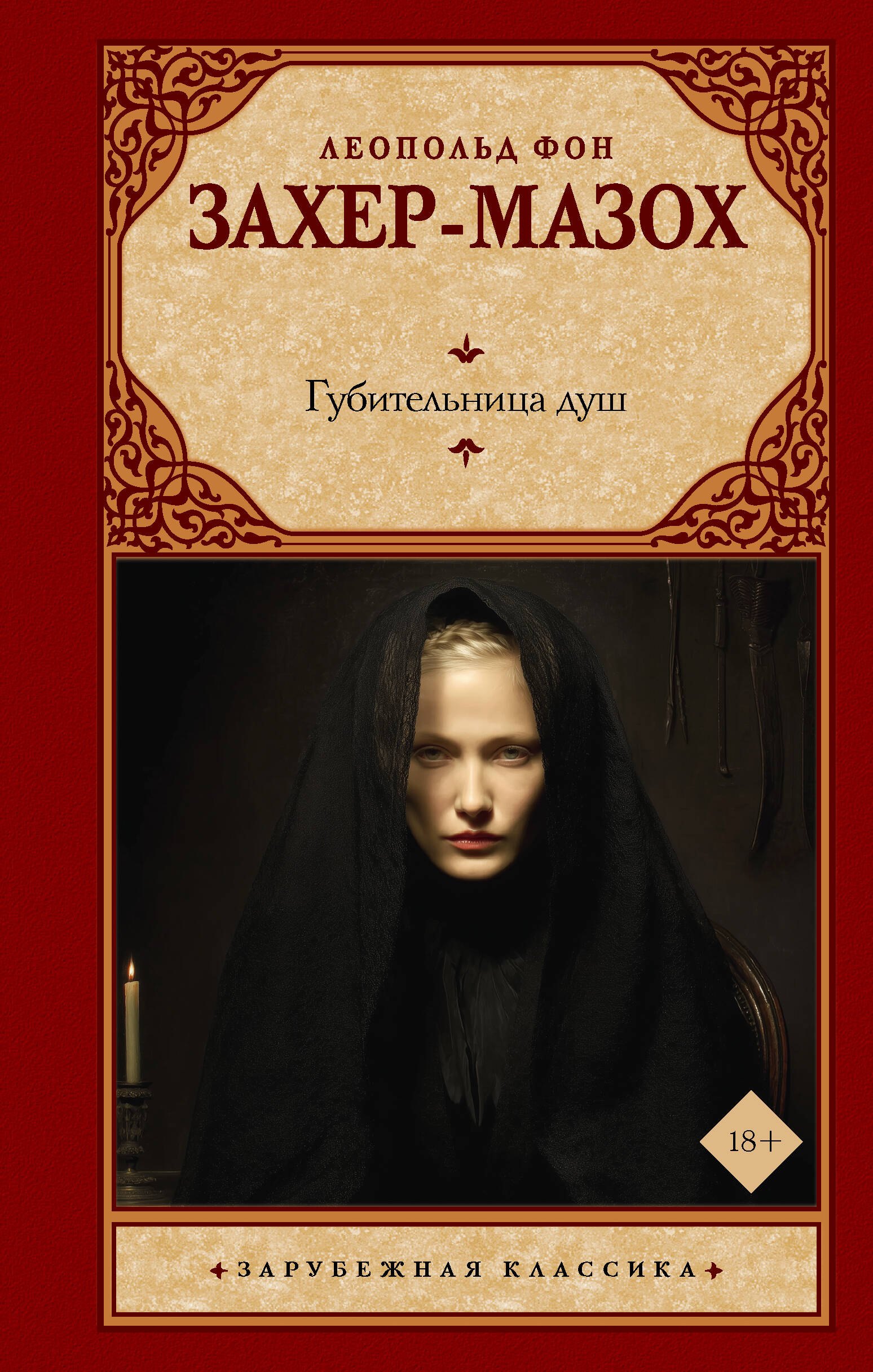 Губительница душ
Губительница душ