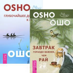 Глубочайшее доверие к жизни. Завтрак гораздо важнее, чем рай (комплект из 2 книг)
Глубочайшее доверие к жизни. Завтрак гораздо важнее, чем рай (комплект из 2 книг)