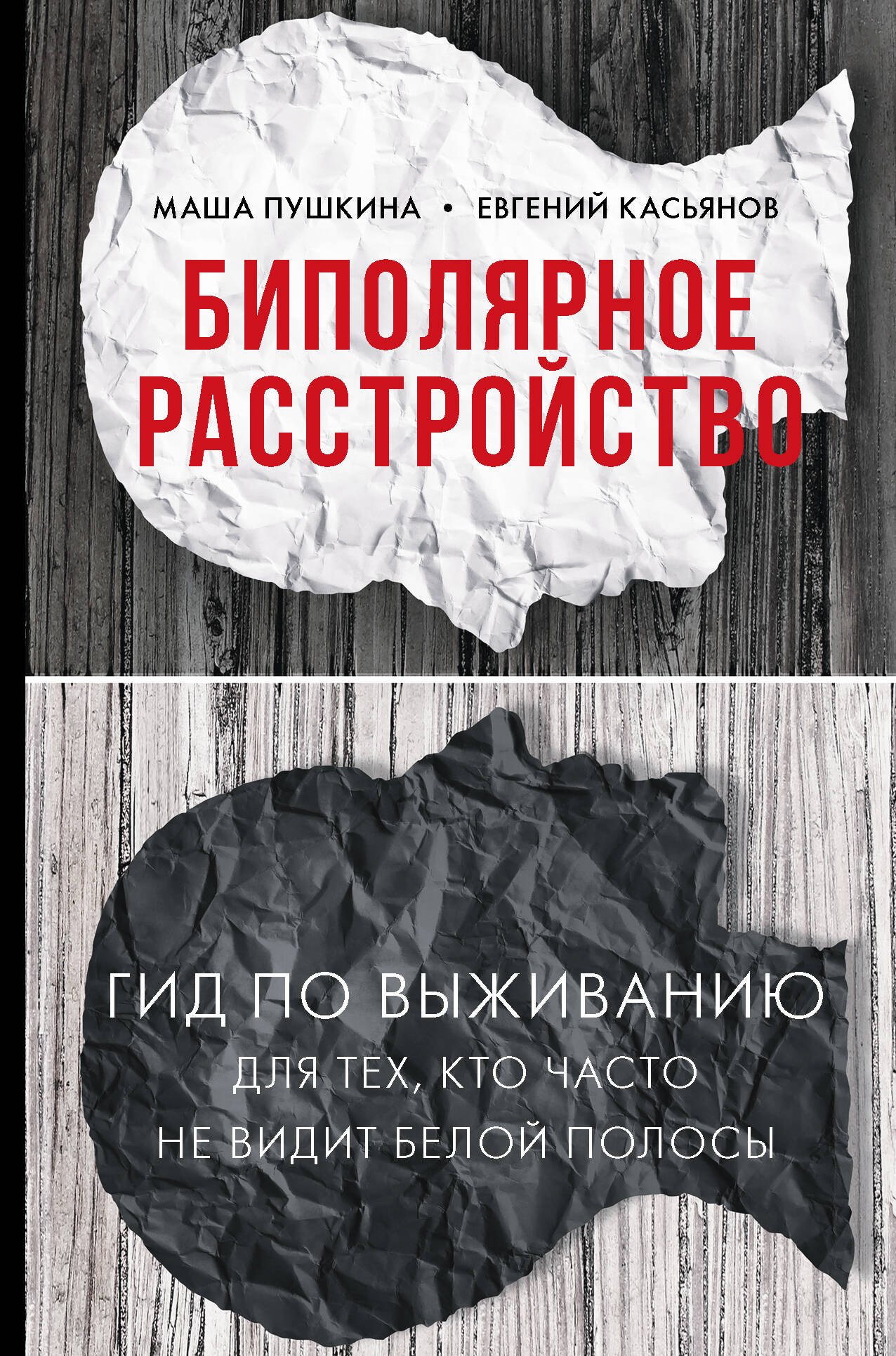 Биполярное расстройство: гид по выживанию для тех, кто часто не видит белой полосы
Биполярное расстройство: гид по выживанию для тех, кто часто не видит белой полосы