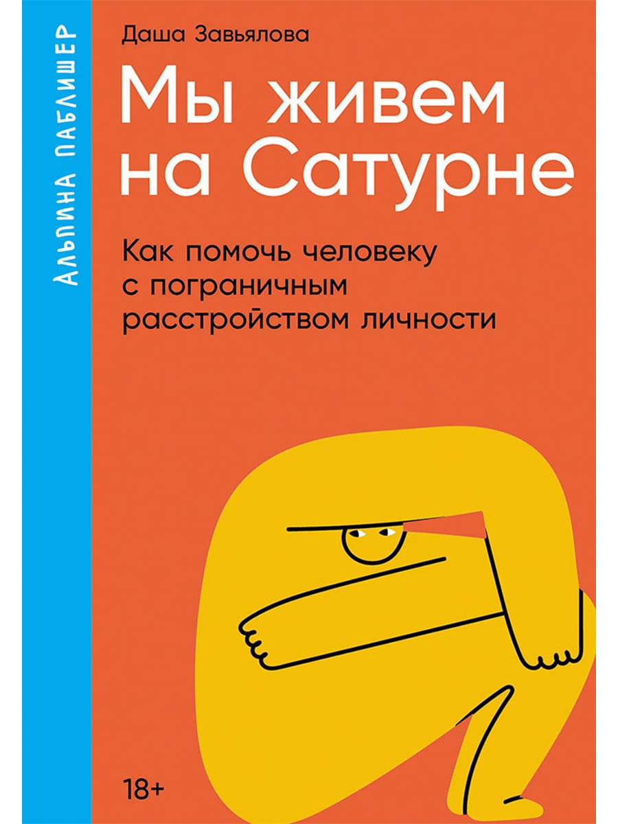 Мы живем на Сатурне. Как помочь человеку с пограничным расстройством личности
Мы живем на Сатурне. Как помочь человеку с пограничным расстройством личности