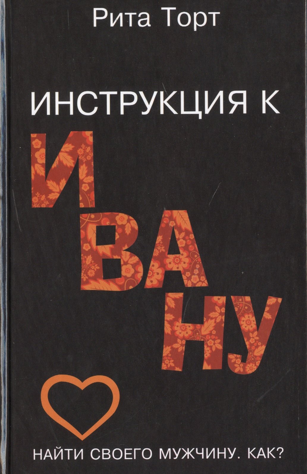 Любовь и семья. Лучшие методики для женщин. Самые опытные психологи просто о самом интересном. Подарочные комплект: Инструкция к Ивану. Найти своего мужчину. Как (комплект из 4 книг)
Любовь и семья. Лучшие методики для женщин. Самые опытные психологи просто о самом интересном. Подарочные комплект: Инструкция к Ивану. Найти своего мужчину. Как (комплект из 4 книг)