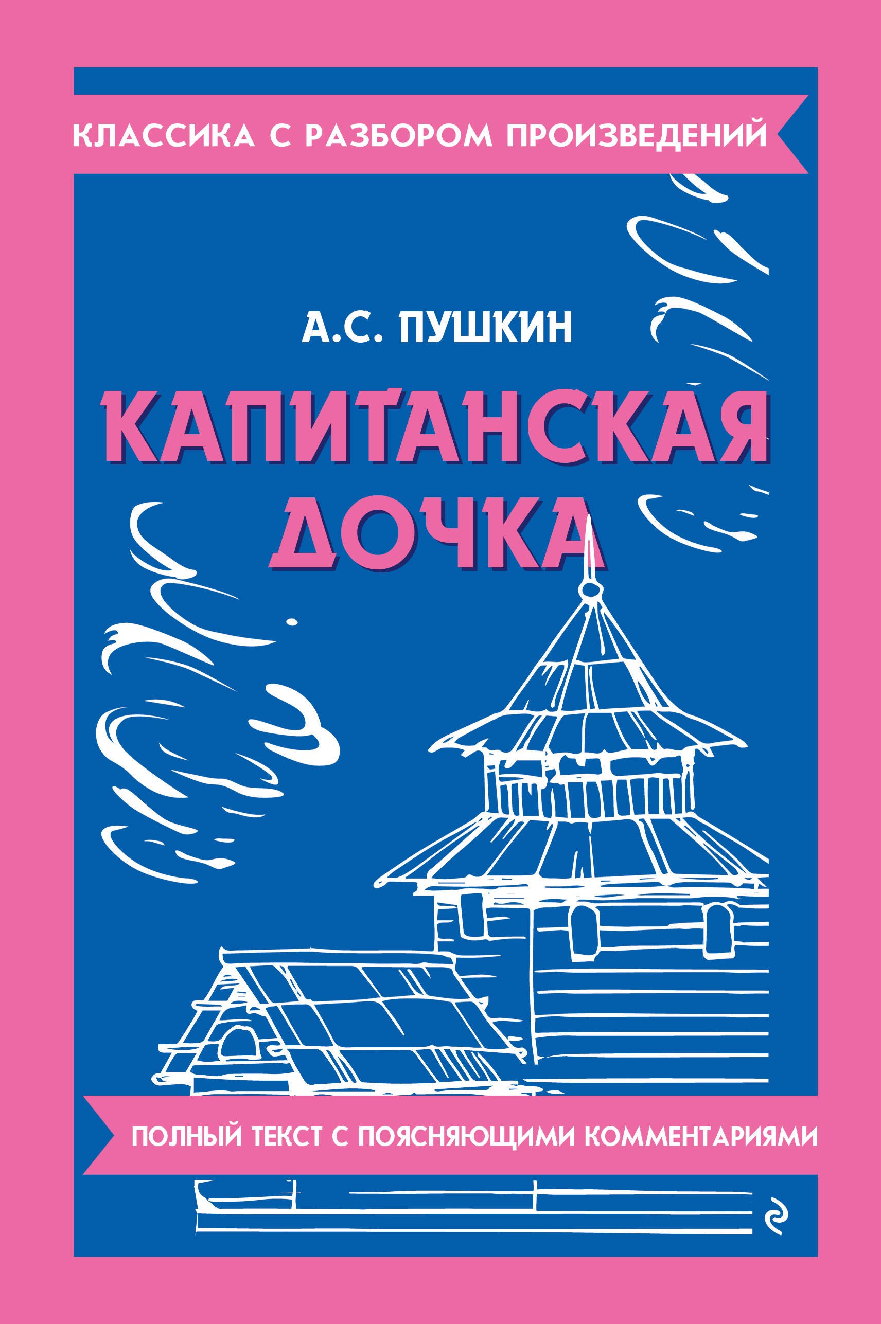 Капитанская дочка_