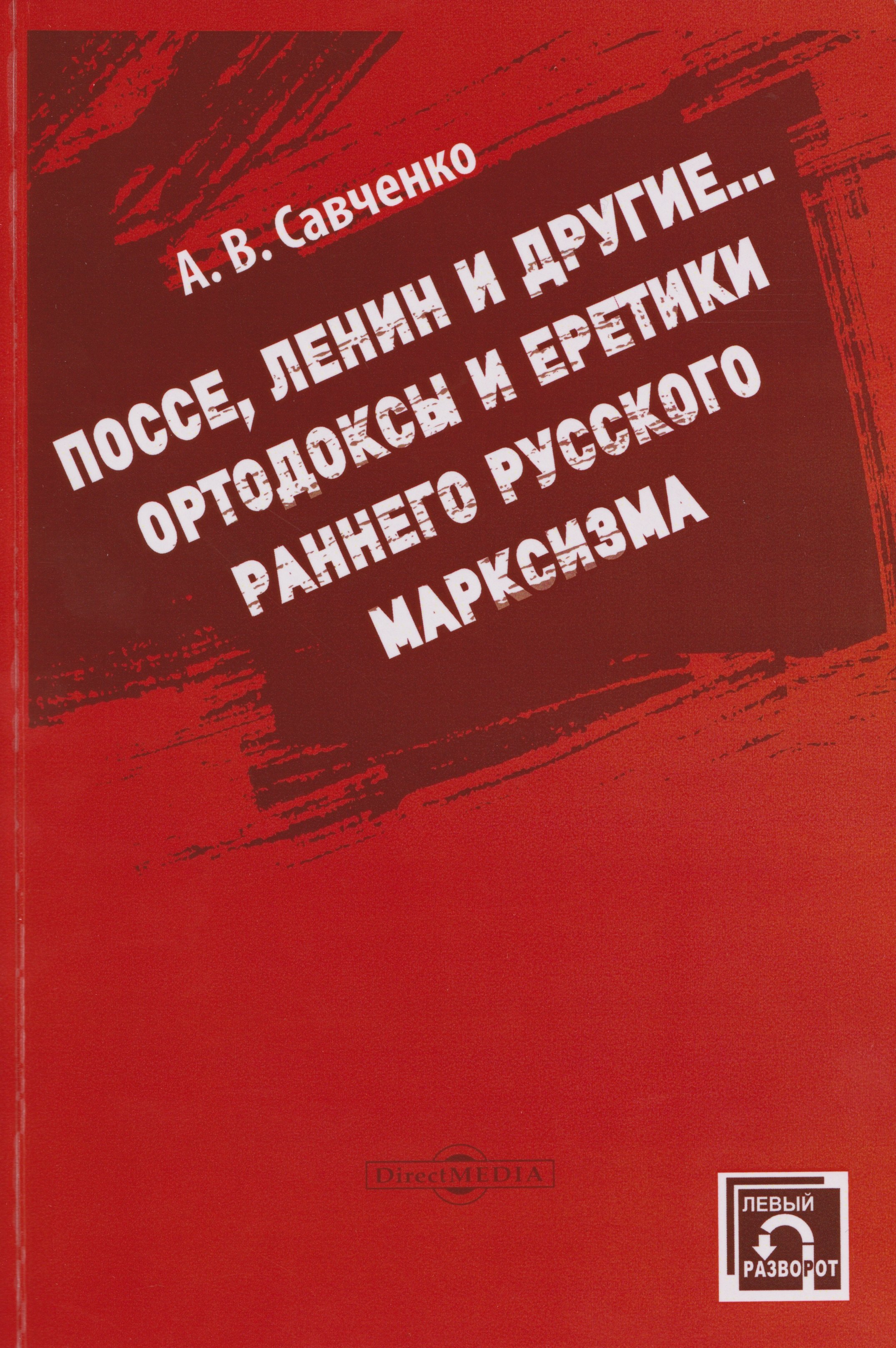 Поссе, Ленин и другие... Ортодоксы и классики раннего руского марксизма