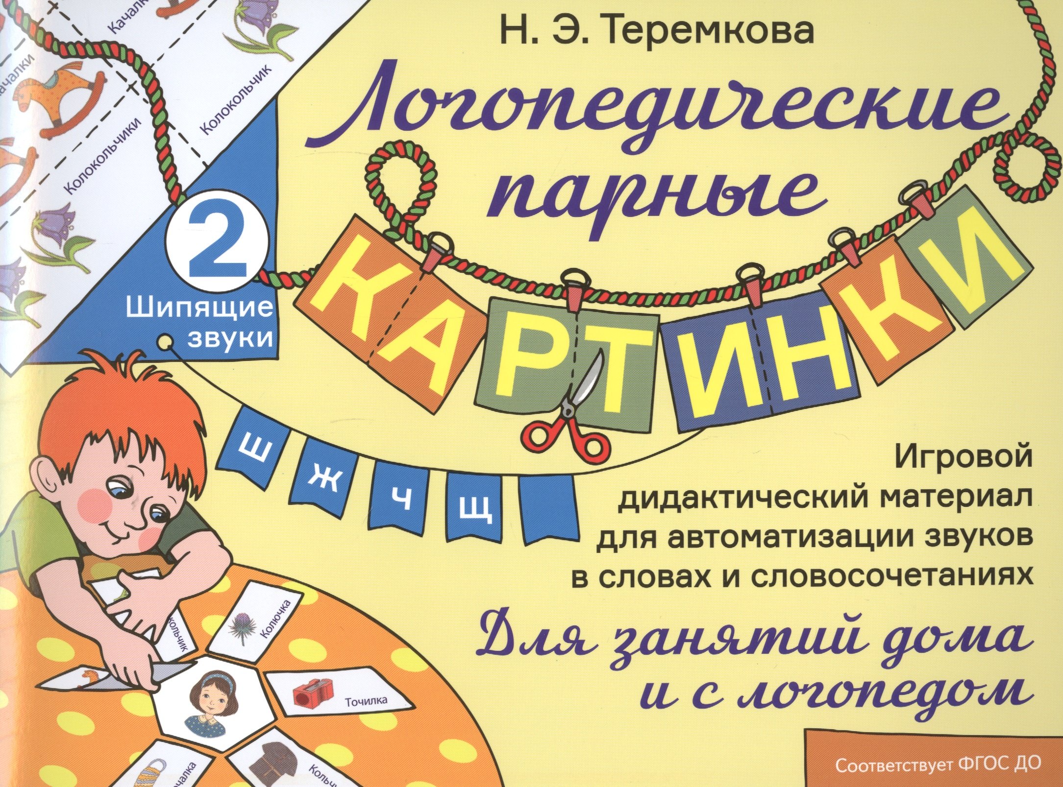 Шипящие звуки Ш, Ж, Ч, Щ. Игровой дидактический материал для автоматизации звуков в словах и словосочетаниях
Шипящие звуки Ш, Ж, Ч, Щ. Игровой дидактический материал для автоматизации звуков в словах и словосочетаниях