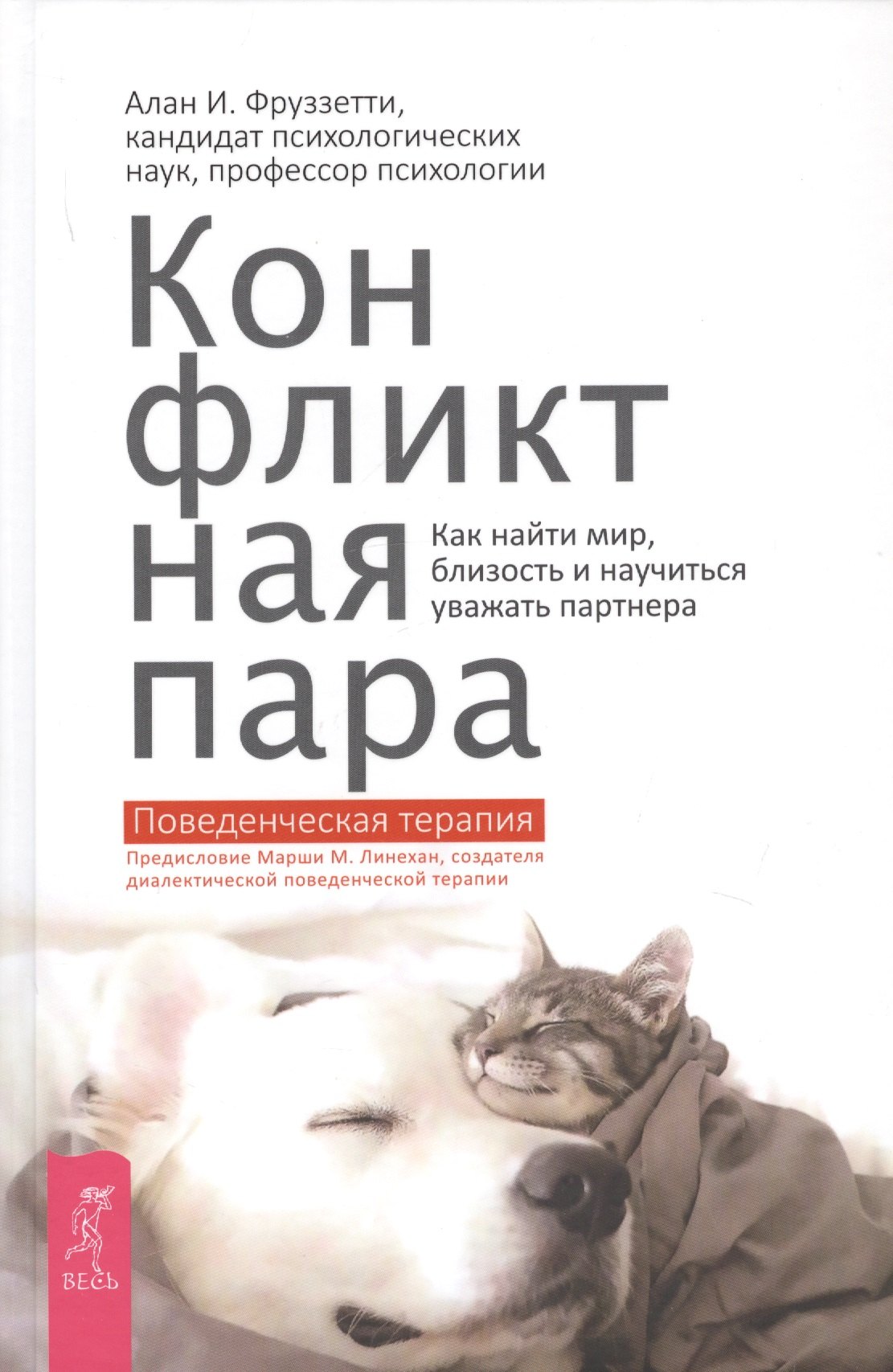 Конфликтная пара. Как найти мир и научиться уважать партнера. Поведенческая терапия
Конфликтная пара. Как найти мир и научиться уважать партнера. Поведенческая терапия