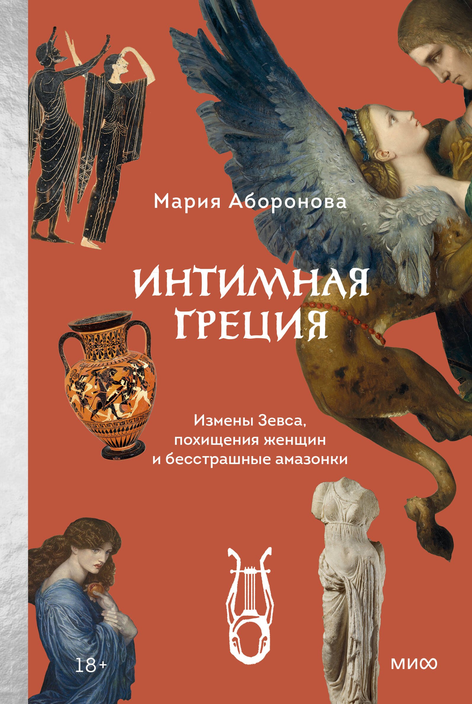 Интимная Греция. Измены Зевса, похищения женщин и бесстрашные амазонки
Интимная Греция. Измены Зевса, похищения женщин и бесстрашные амазонки