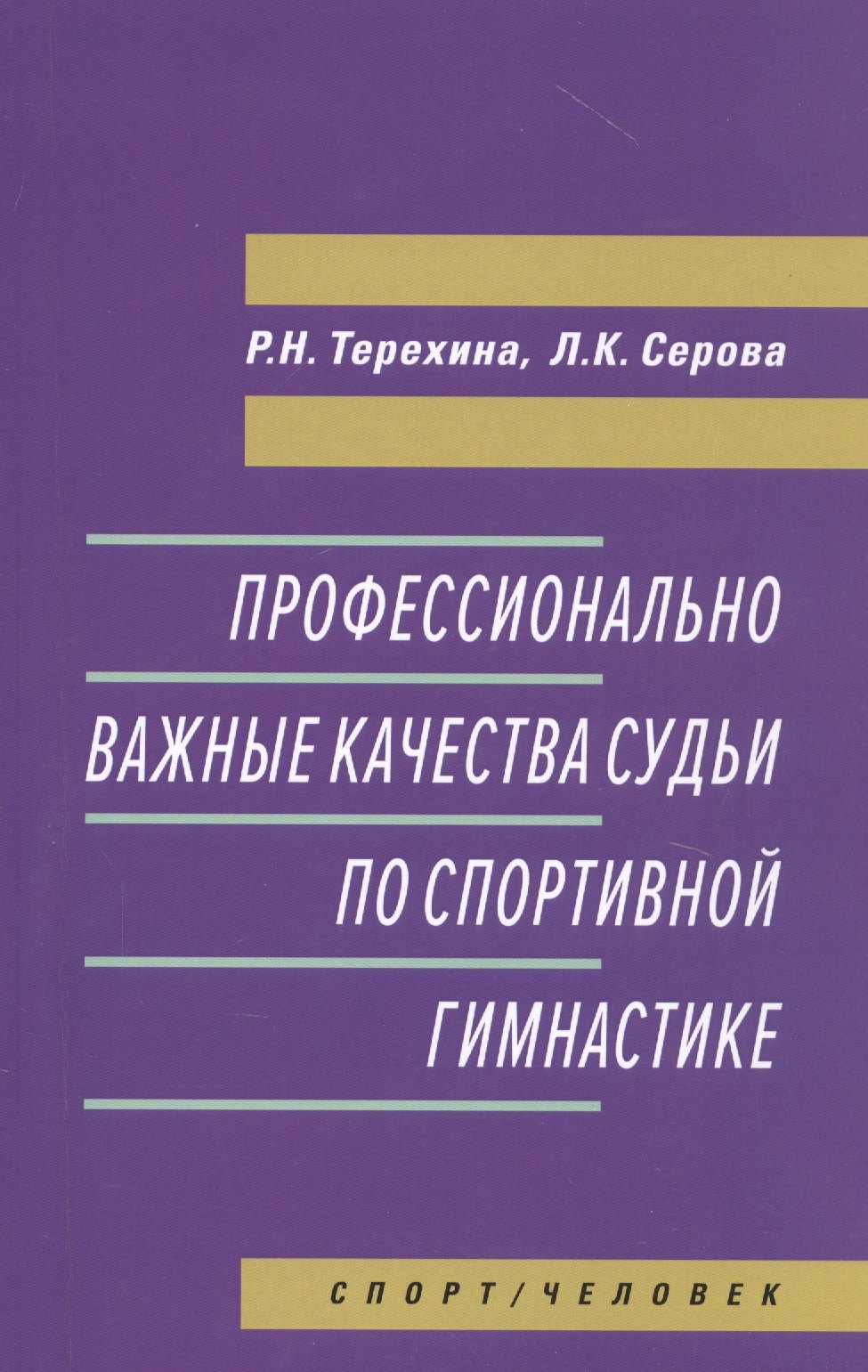Профессионально важные качества судьи по спортивной гимнастике. Монография
Профессионально важные качества судьи по спортивной гимнастике. Монография