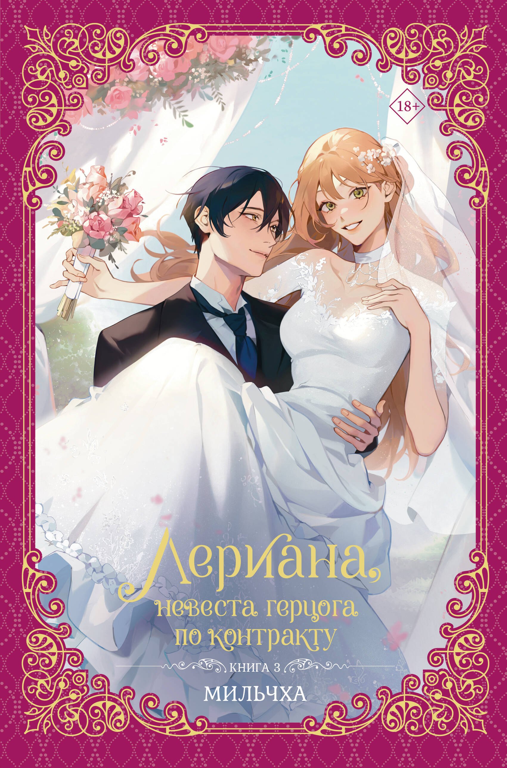 Лериана, невеста герцога по контракту. Книга 3 (новелла)