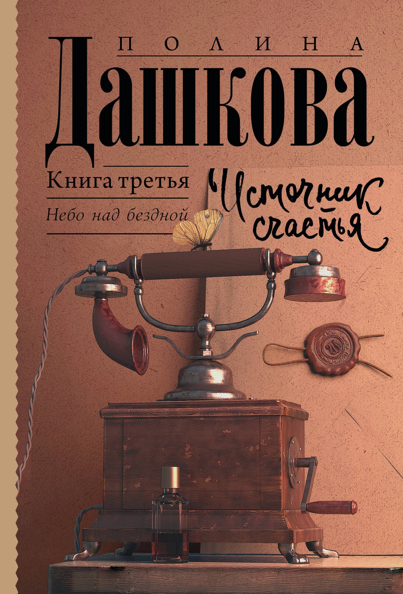 Источник счастья. Книга третья. Небо над бездной 
Источник счастья. Книга третья. Небо над бездной