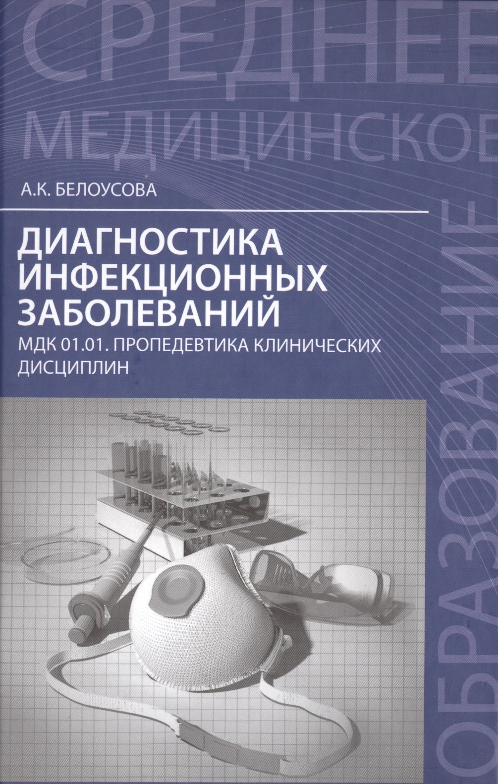 Диагностика инфекционных заболеваний : МДК 01.01. Пропедевтика клинических дисциплин
Диагностика инфекционных заболеваний : МДК 01.01. Пропедевтика клинических дисциплин
