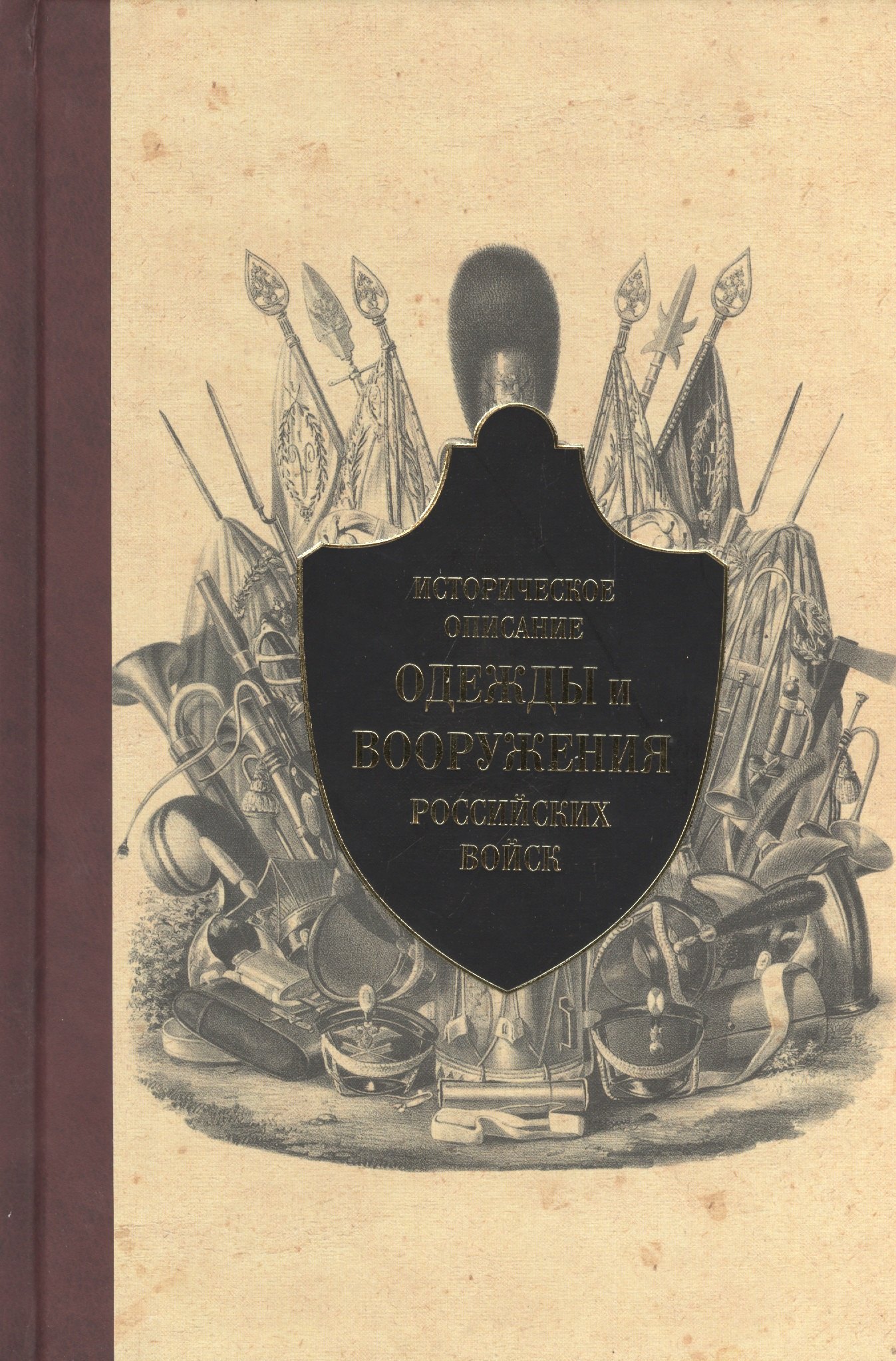Историческое описание одежды и вооружения российских войск. Ч. 12 (1801-1825 г.)
Историческое описание одежды и вооружения российских войск. Ч. 12 (1801-1825 г.)