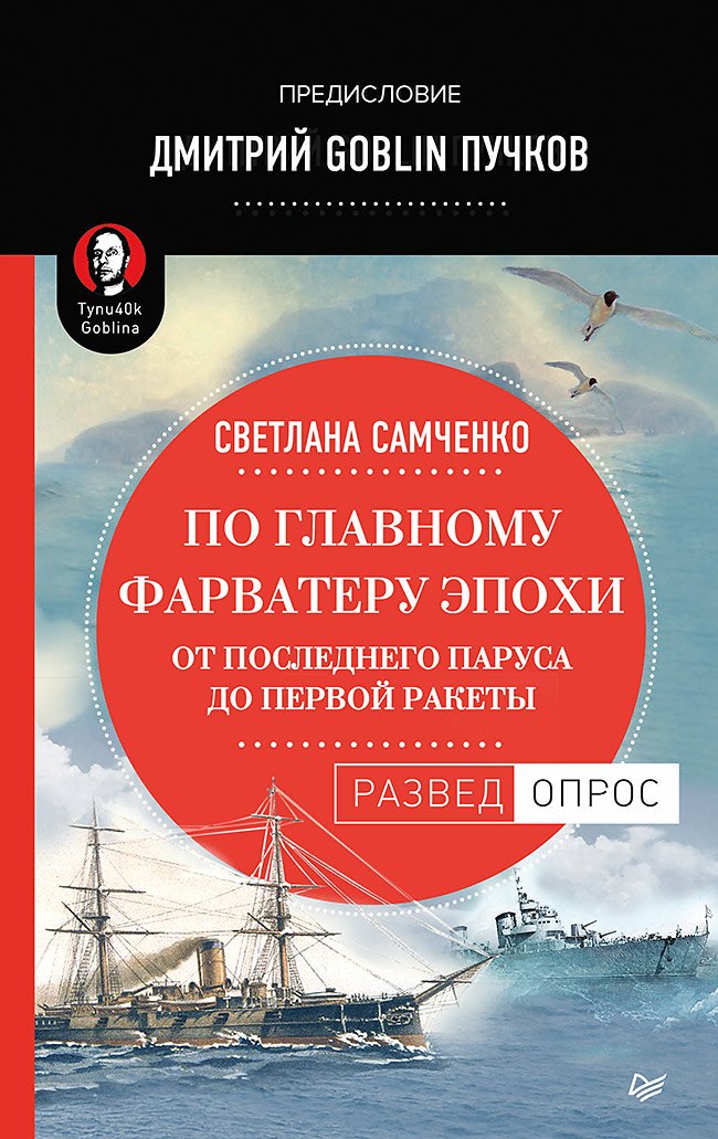 По главному фарватеру эпохи. От последнего паруса до первой ракеты. Предисловие Дмитрий GOBLIN Пучков
По главному фарватеру эпохи. От последнего паруса до первой ракеты. Предисловие Дмитрий GOBLIN Пучков