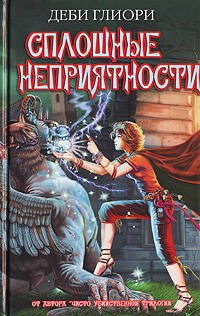 Сплошные Неприятности
Сплошные Неприятности