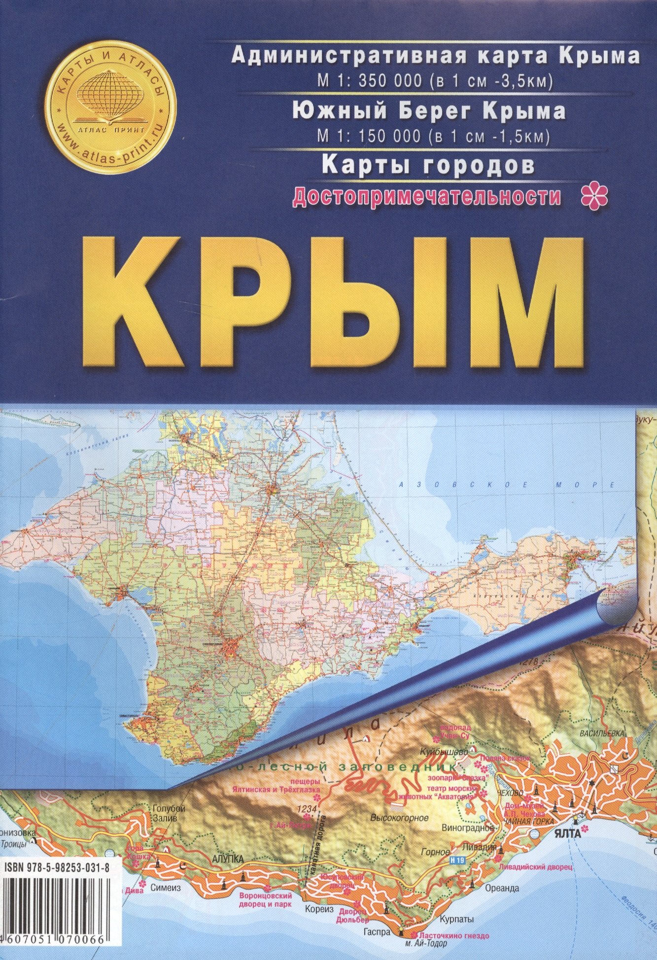 Крым. Достопримечательности. Административная карта Крыма М 1:350000. Южный берег Крыма М 1:150000. Карты городов
Крым. Достопримечательности. Административная карта Крыма М 1:350000. Южный берег Крыма М 1:150000. Карты городов