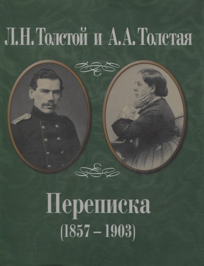 Л.Н. Толстой и А.А. Толстая. Переписка (1857-1903)
Л.Н. Толстой и А.А. Толстая. Переписка (1857-1903)