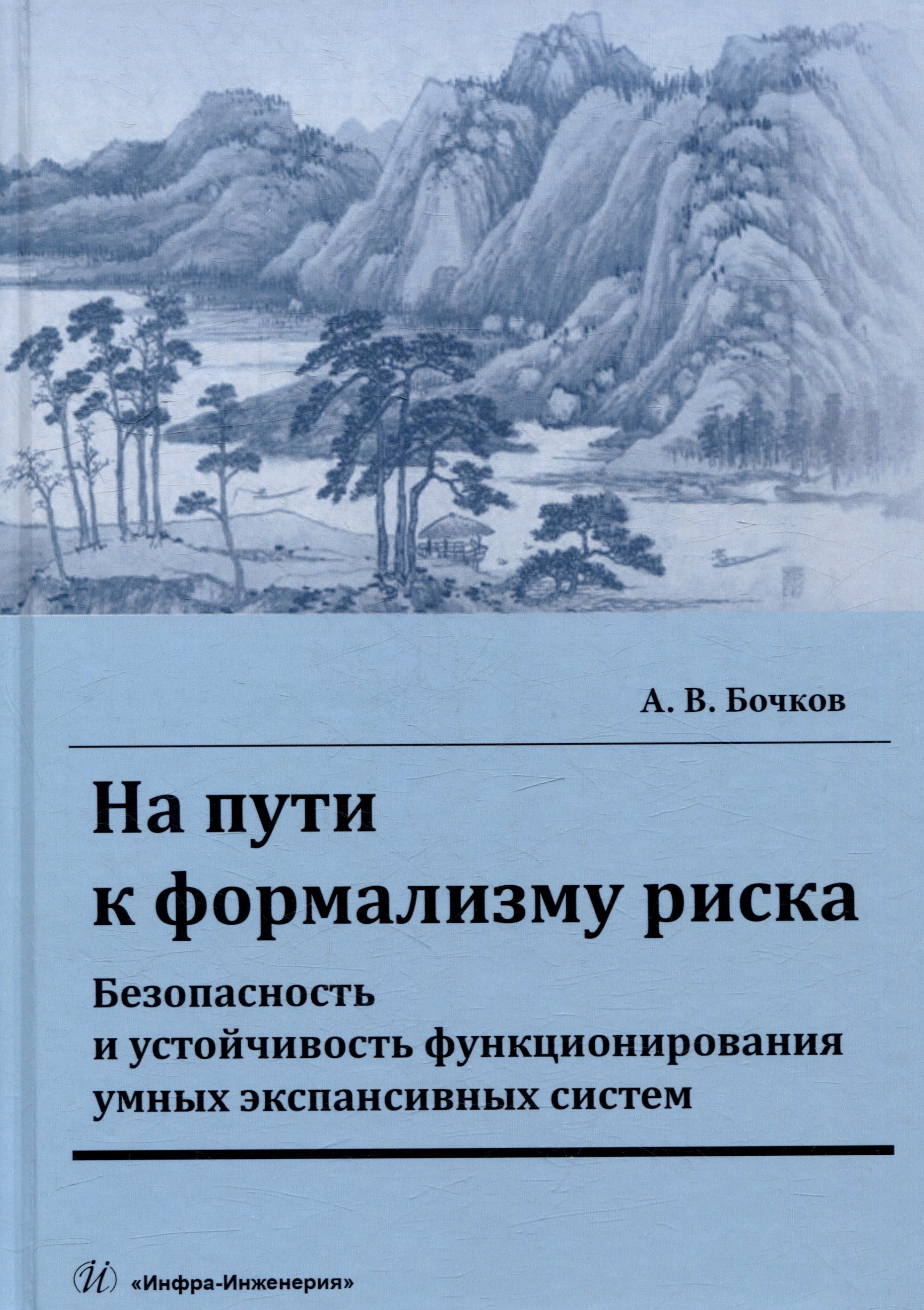 На пути к формализму риска. Безопасность и устойчивость функционирования умных экспансивных систем: монография
На пути к формализму риска. Безопасность и устойчивость функционирования умных экспансивных систем: монография