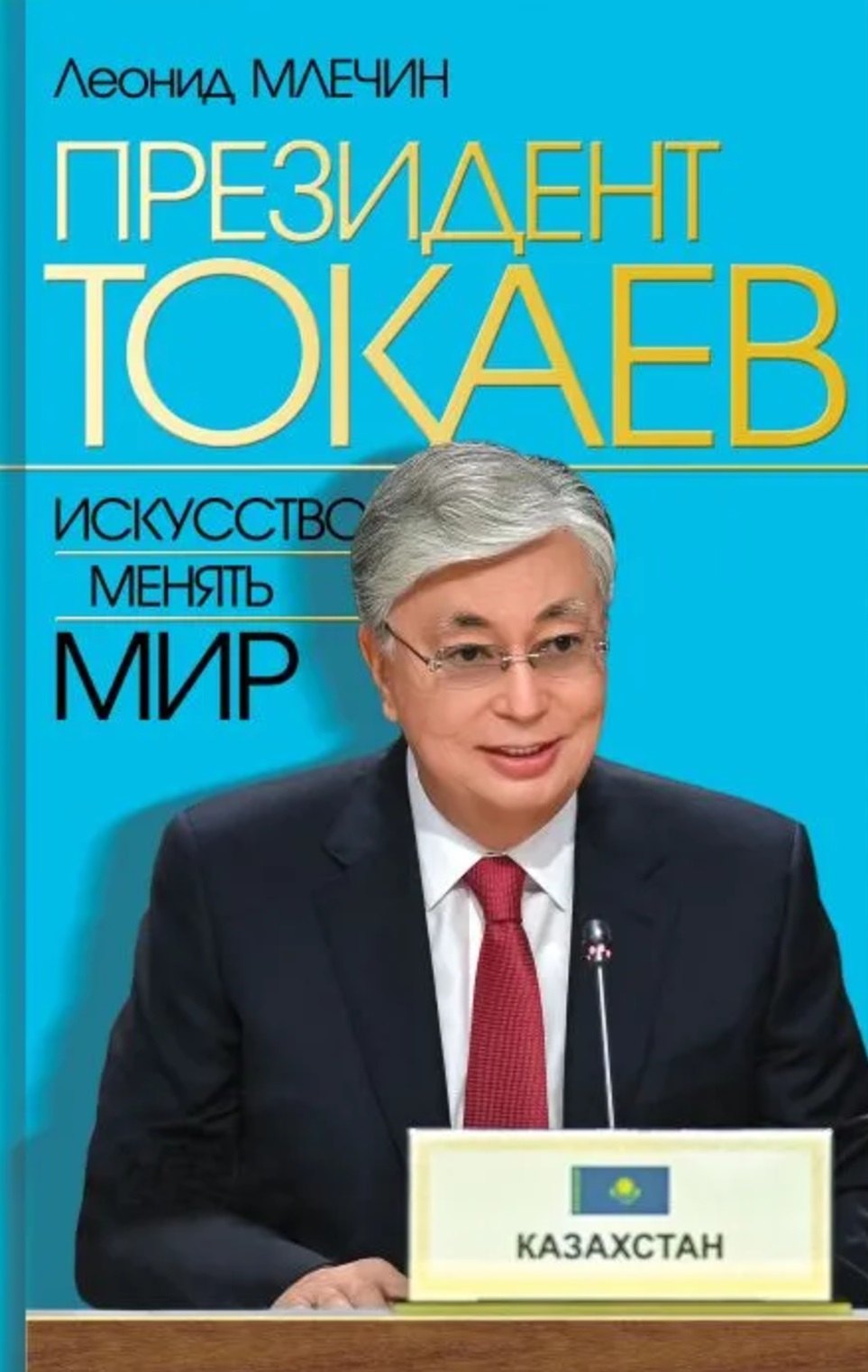 Президент Токаев. Искусство менять мир