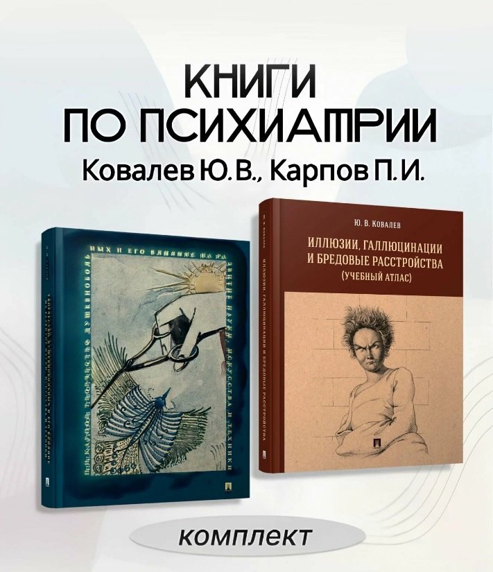 Комплект из 2-х книг: Иллюзии, галлюцинации и бредовые расстройства (учебный атлас). + Творчество душевнобольных и его влияние на развитие науки, искусства и техники
Комплект из 2-х книг: Иллюзии, галлюцинации и бредовые расстройства (учебный атлас). + Творчество душевнобольных и его влияние на развитие науки, искусства и техники