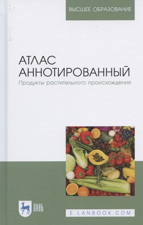 Атлас аннотированный. Продукты растительного происхождения. Учебное пособие для вузов
Атлас аннотированный. Продукты растительного происхождения. Учебное пособие для вузов