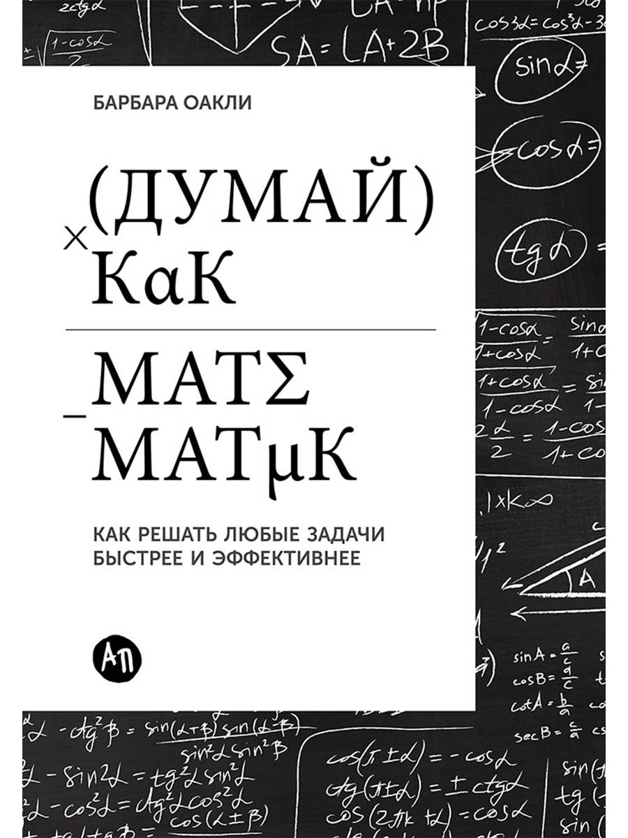 Думай как математик: Как решать любые задачи быстрее и эффективнее
Думай как математик: Как решать любые задачи быстрее и эффективнее