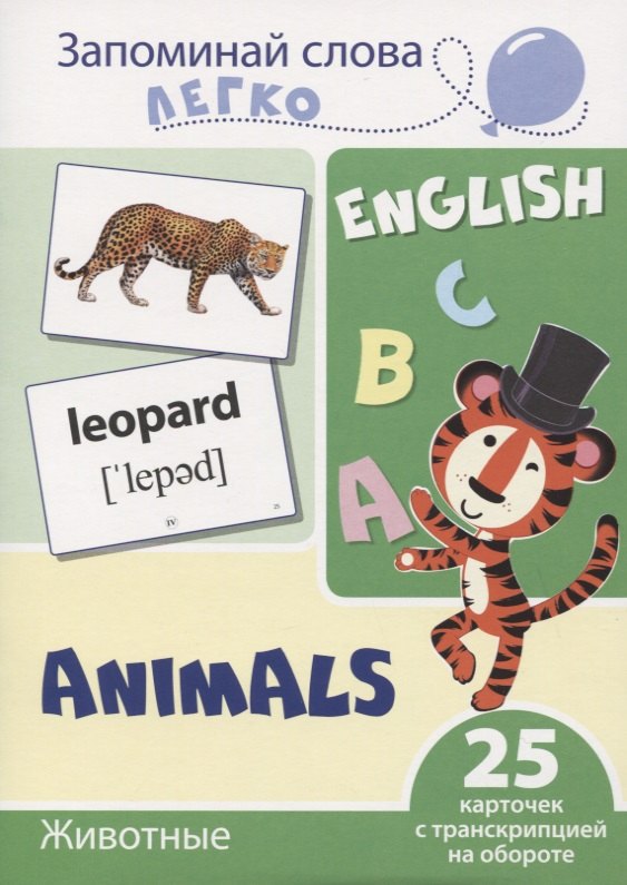 Запоминай слова легко. English. Животные / Animals. 25 карточек с транскрипцией на обороте
Запоминай слова легко. English. Животные / Animals. 25 карточек с транскрипцией на обороте