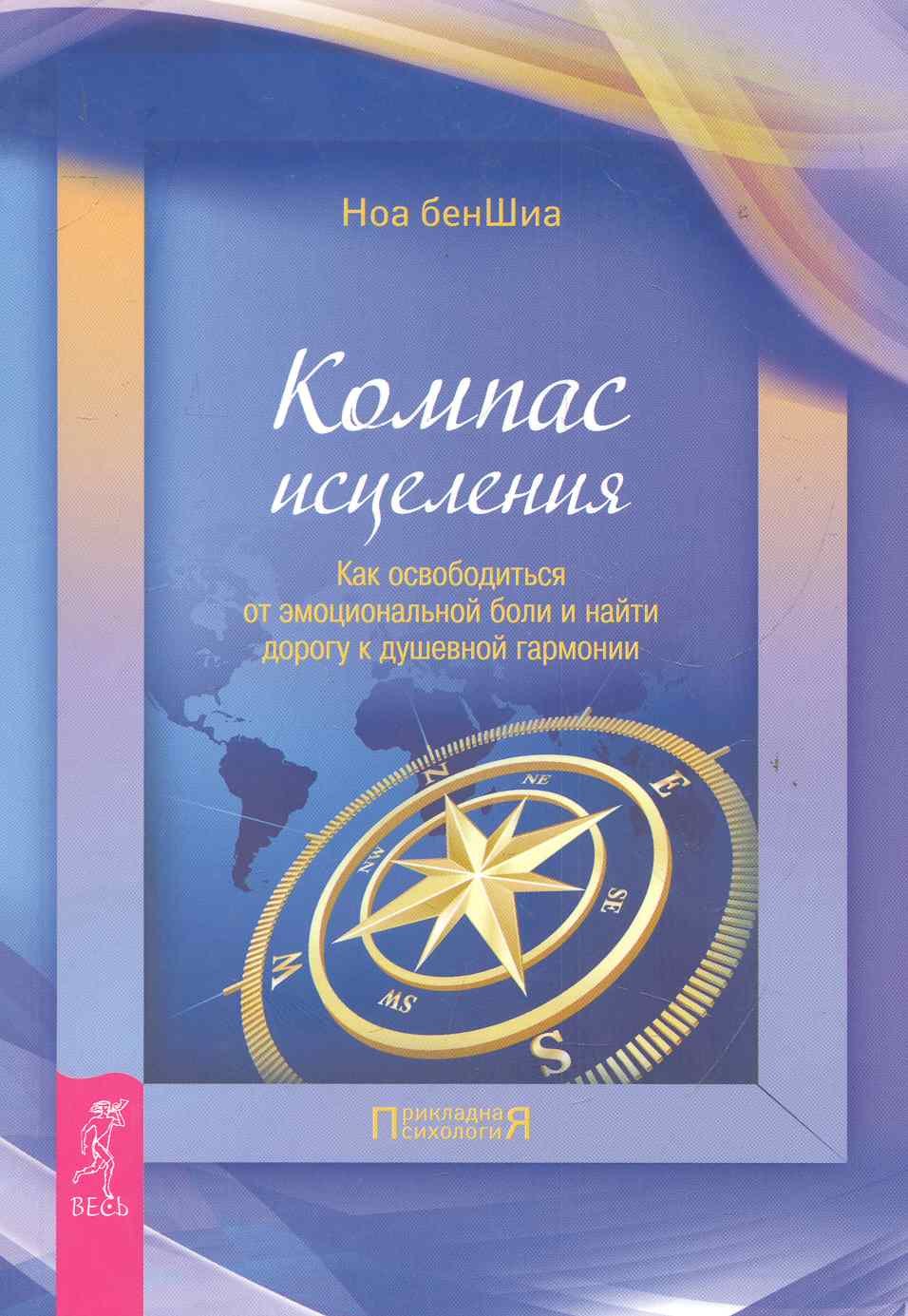 Компас исцеления. Как осовободиться от эмоциональной боли и найти дорогу к душевной гармонии.
Компас исцеления. Как осовободиться от эмоциональной боли и найти дорогу к душевной гармонии.