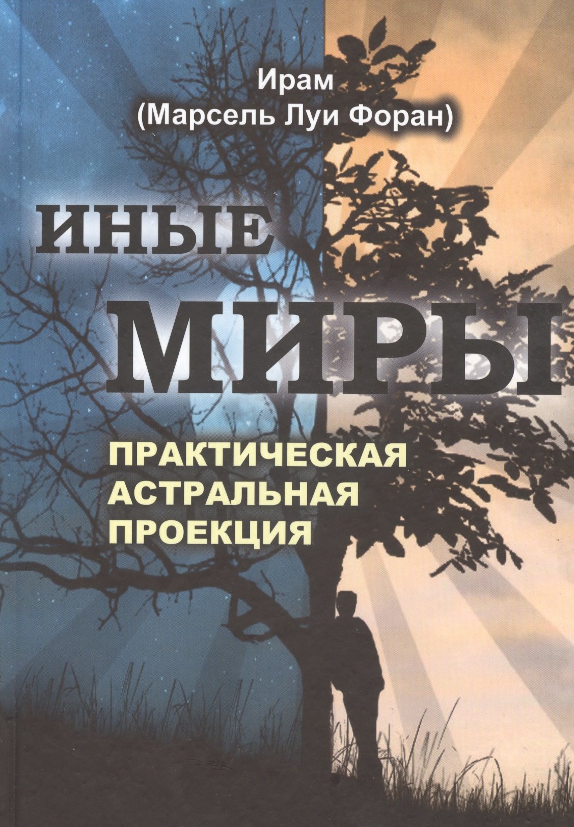 Иные миры. Практическая астральная проекция: двенадцатилетние исследования незримых миров в состоянии сознательного раздвоения
Иные миры. Практическая астральная проекция: двенадцатилетние исследования незримых миров в состоянии сознательного раздвоения