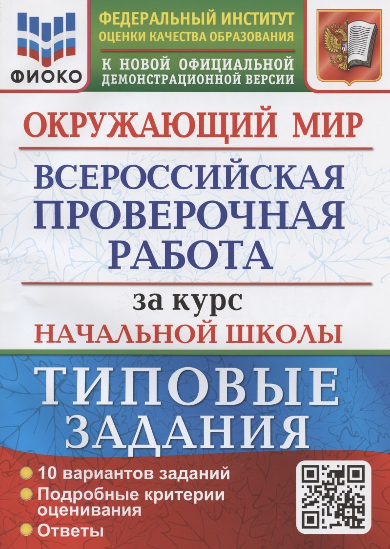 Окружающий мир за курс начальной школы. Всероссийская проверочная работа. Типовые задания. 10 вариантов заданий
Окружающий мир за курс начальной школы. Всероссийская проверочная работа. Типовые задания. 10 вариантов заданий