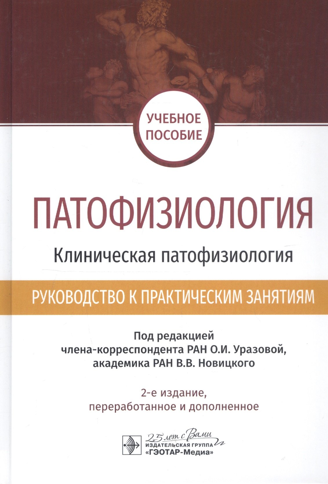 Патофизиология. Клиническая патофизиология. Руководство к практическим занятиям. Учебное пособие
Патофизиология. Клиническая патофизиология. Руководство к практическим занятиям. Учебное пособие