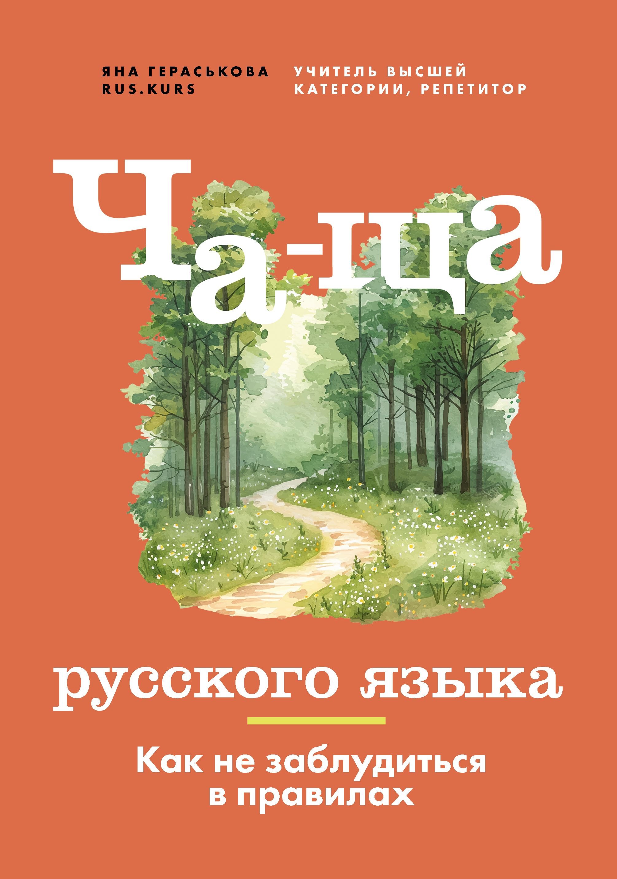 Ча-ща русского языка. Как не заблудиться в правилах.