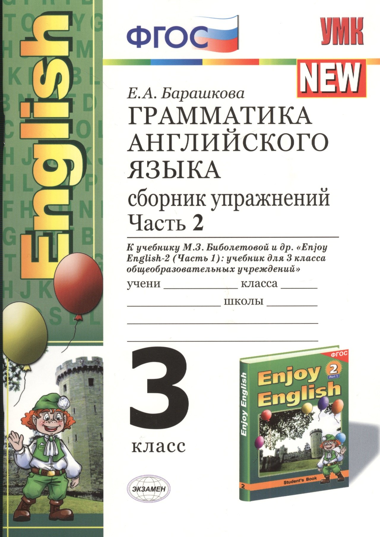 Грамматика английского языка. Сборник упражнений. Ч.2: 3 класс: к учебнику М.Биболетовой, и др. "Enjoy English-1"
Грамматика английского языка. Сборник упражнений. Ч.2: 3 класс: к учебнику М.Биболетовой, и др. "Enjoy English-1"
