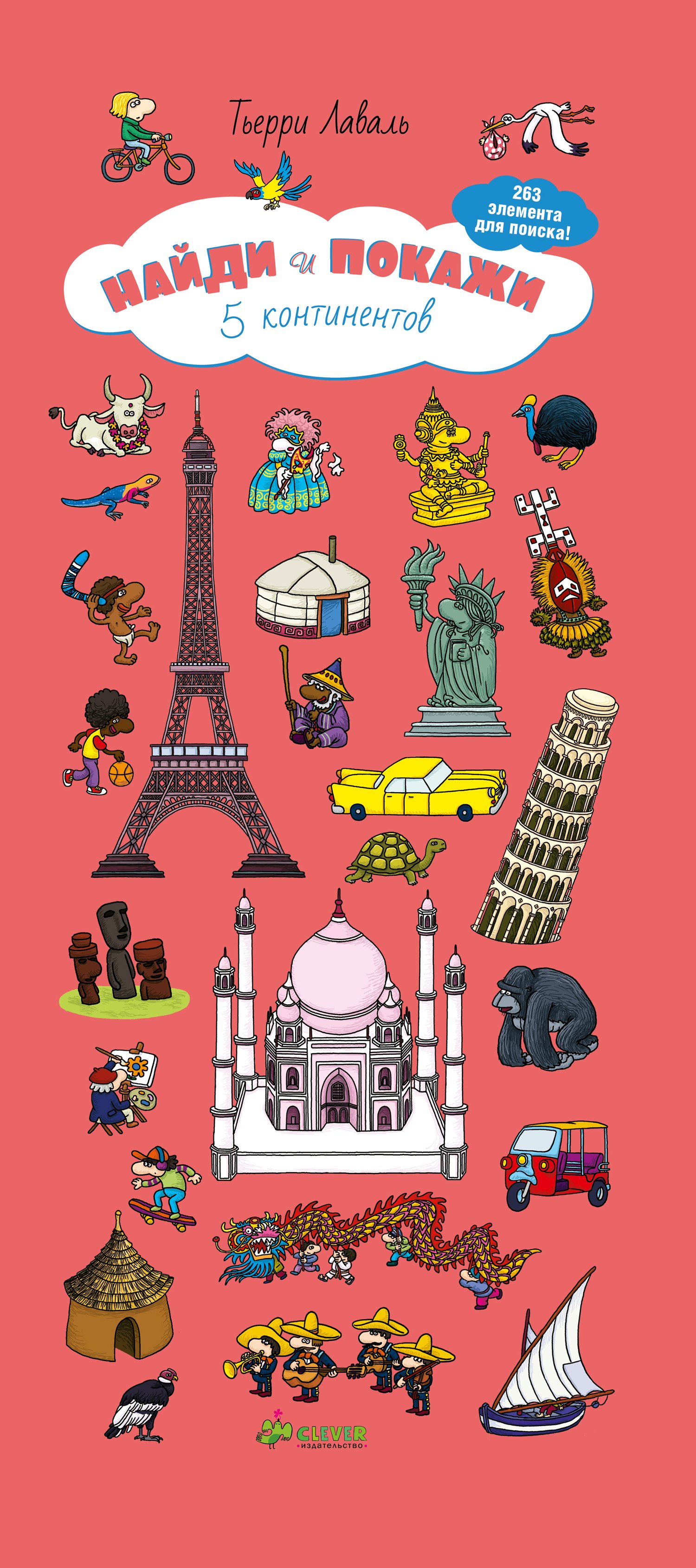 Найди и покажи. 5 континентов
Найди и покажи. 5 континентов