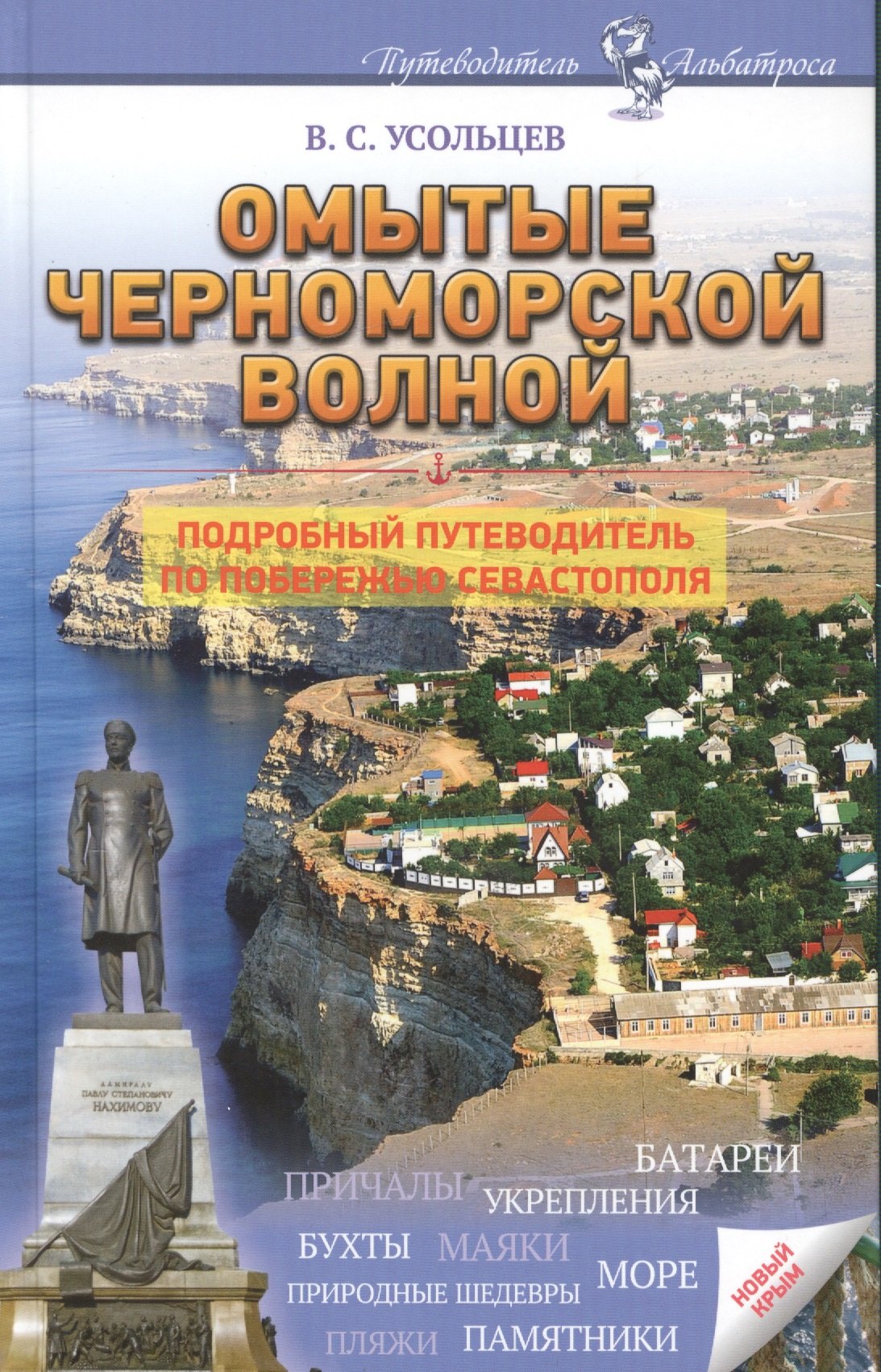 Омытые черноморской волной Подробный путеводитель по побережью Севастополя (Усольцев)
Омытые черноморской волной Подробный путеводитель по побережью Севастополя (Усольцев)