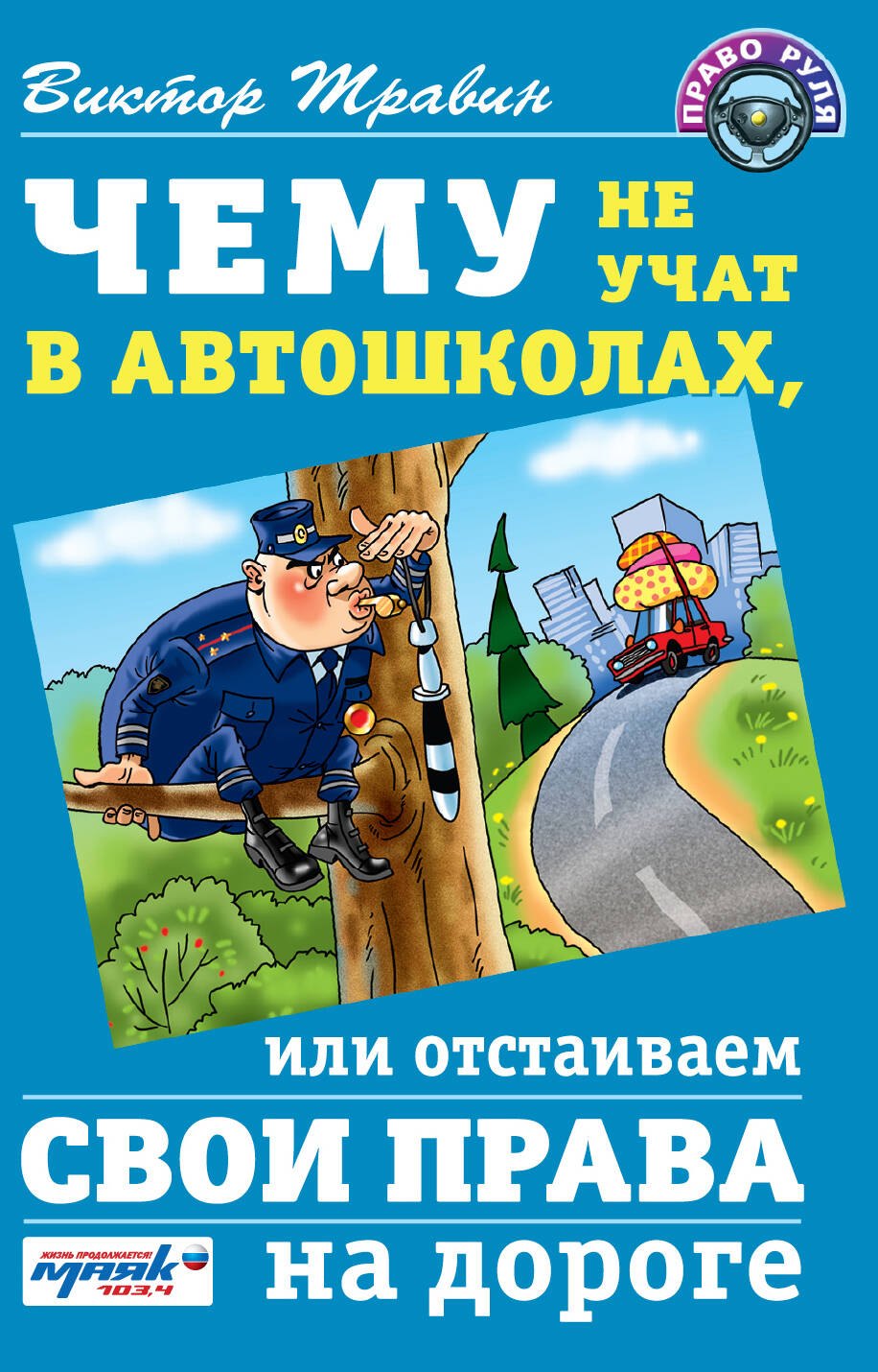 Чему не учат в автошколах, или Отстаиваем свои права на дороге