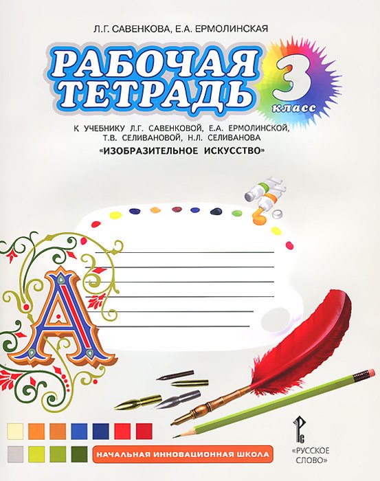 Изобразительное искусство. 3 класс. Рабочая тетрадь к учебнику Л.Г. Савенковой, Е.А. Ермолинской, Т.В. Селивановой, Н.Л. Селиванова "Изобразительное искусство"
Изобразительное искусство. 3 класс. Рабочая тетрадь к учебнику Л.Г. Савенковой, Е.А. Ермолинской, Т.В. Селивановой, Н.Л. Селиванова "Изобразительное искусство"