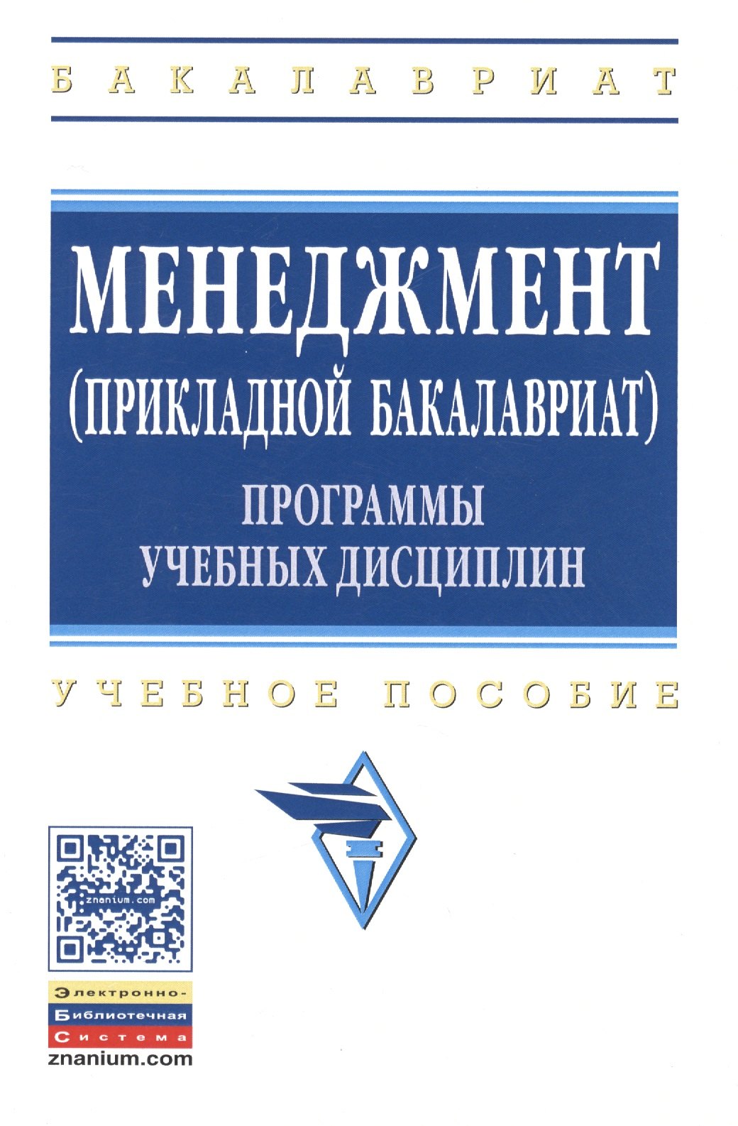 Менеджмент (прикладной бакалавриат). Программы учебных дисциплин. Учебное пособие
Менеджмент (прикладной бакалавриат). Программы учебных дисциплин. Учебное пособие