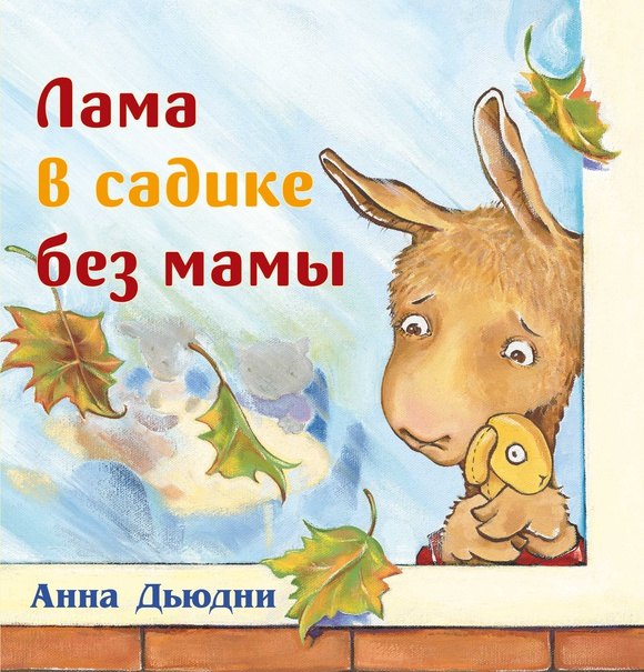 Лама в садике без мамы
Лама в садике без мамы